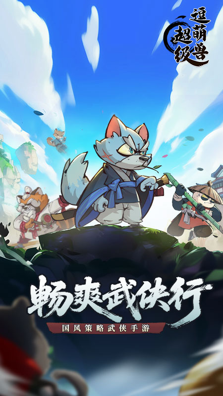 超級逗萌獸最新版 v2.0.2 安卓版 0