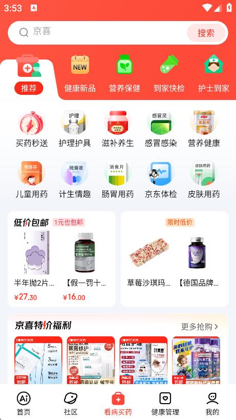 京東健康app免費(fèi) v8.1.0 3