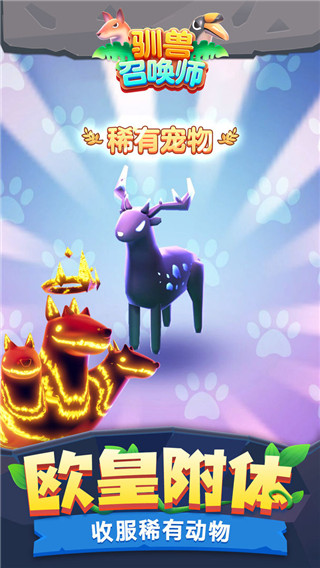馴獸召喚師手機(jī)版 v1.0.7 安卓版 2