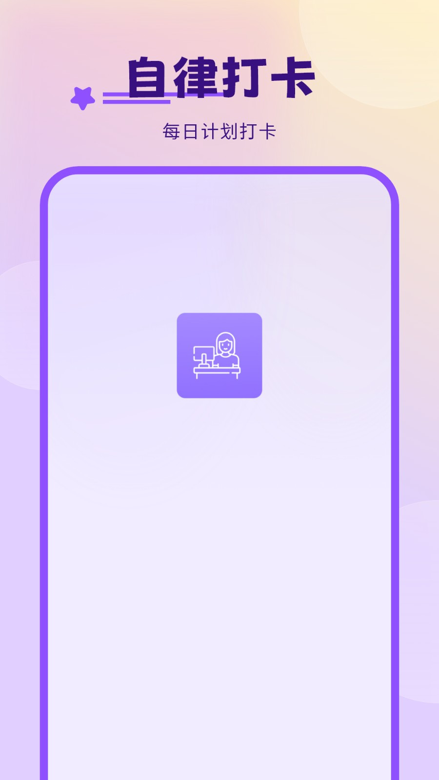 每日計(jì)劃打卡軟件 v1.0 0