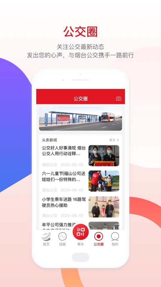 煙臺公交車實時到站查詢app v1.2.6 官方安卓版 3