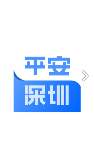 平安深圳打卡軟件3