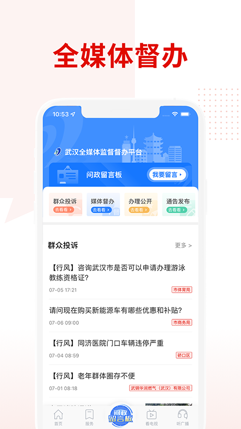 掌上武漢app電視問政投票平臺3