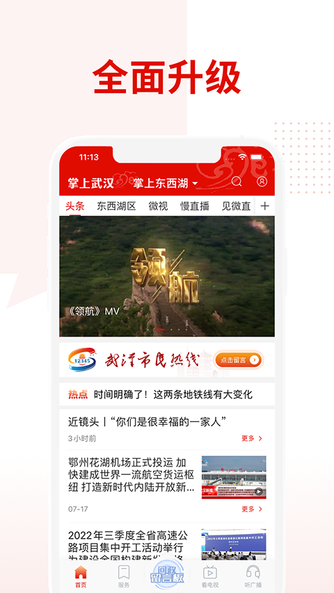 掌上武漢app電視問政投票平臺2
