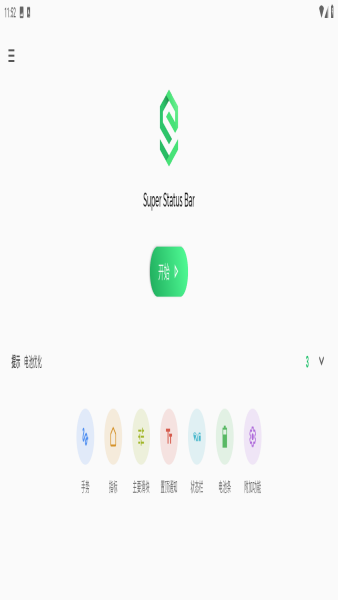 超級狀態(tài)欄app v2.9.1 1