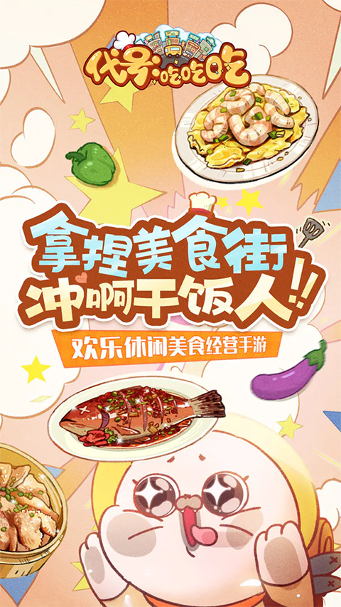 代號(hào)吃吃吃游戲 v1.0.8 安卓版 2