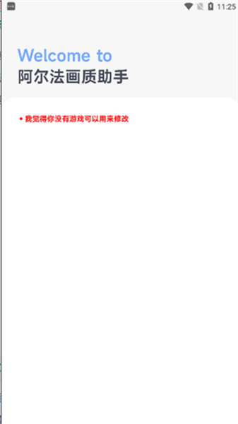 阿爾法畫質(zhì)助手app v1.0.2 安卓版 1