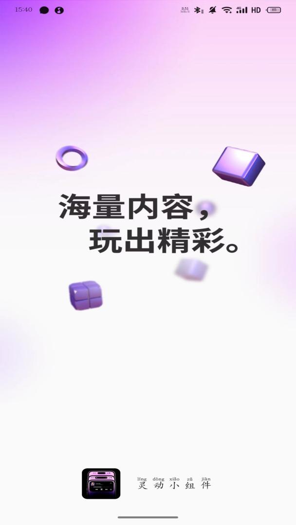 靈動(dòng)小組件 v1.7.4 0
