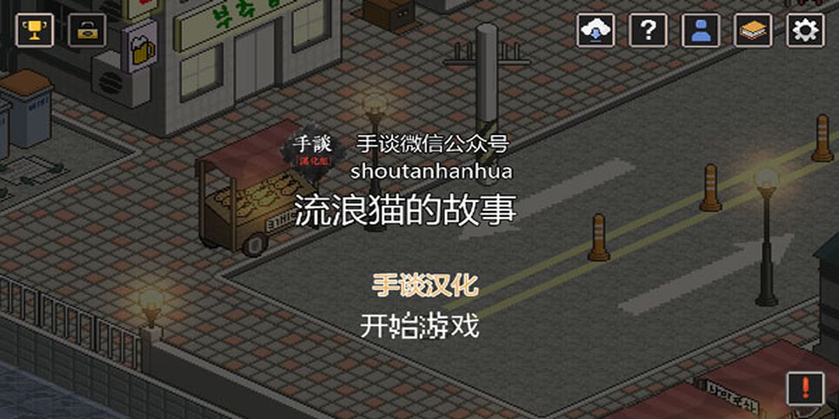 流浪貓的故事游戲 v2.107 安卓版 0