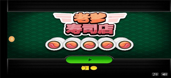 老爹的壽司店中文版 v1.0.0 安卓版 2