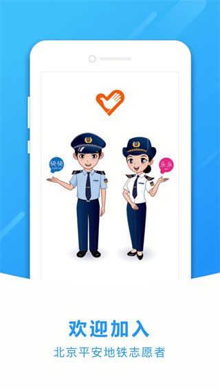 北京地鐵志愿者app最新版 v1.8.5 安卓升級版 1