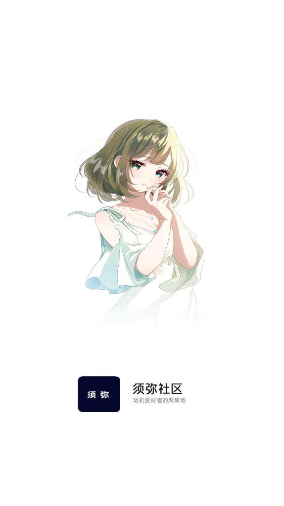 須彌社區(qū)最新版 v1.7.2 1