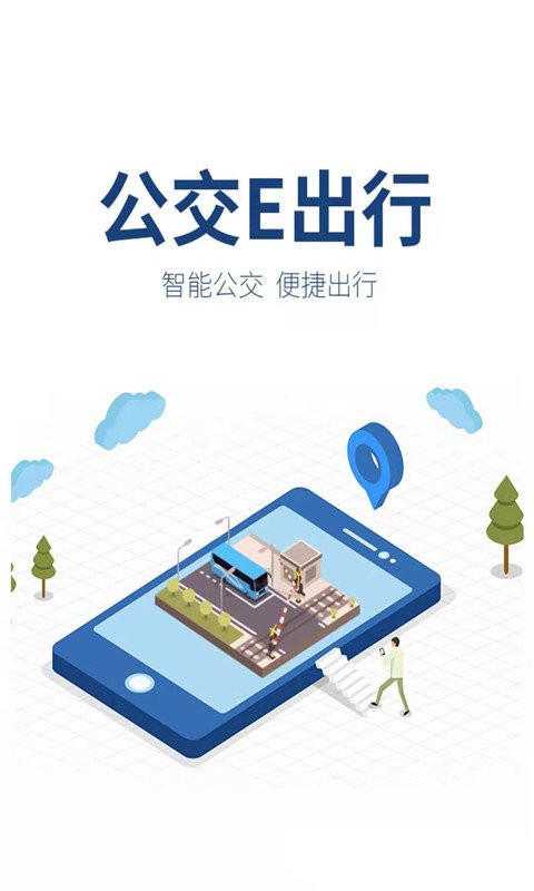 公交e出行最新版 v3.0.0 安卓版 0