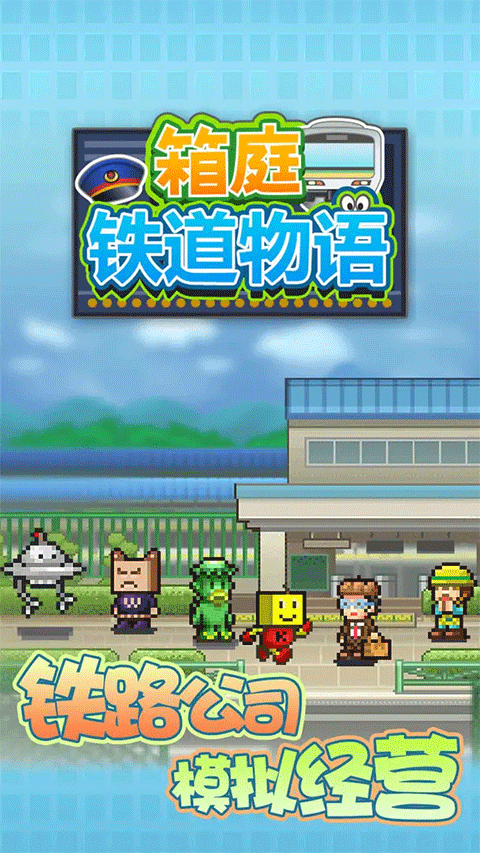 箱庭鐵道物語無限金幣版 v1.3.3 安卓版 1