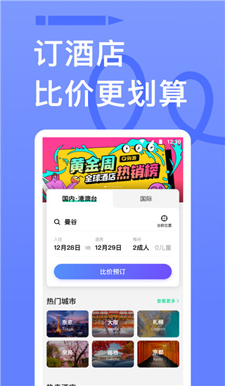窮游 v9.53.4安卓版 2