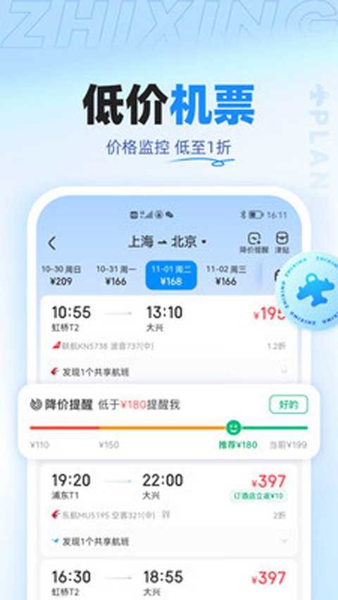 智行特價機票酒店app v10.16.6安卓版 0