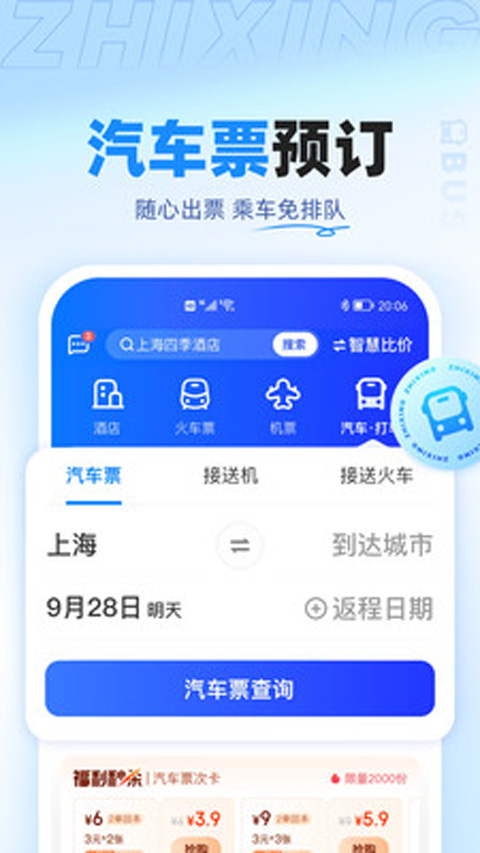 智行特價機票酒店app v10.16.6安卓版 1