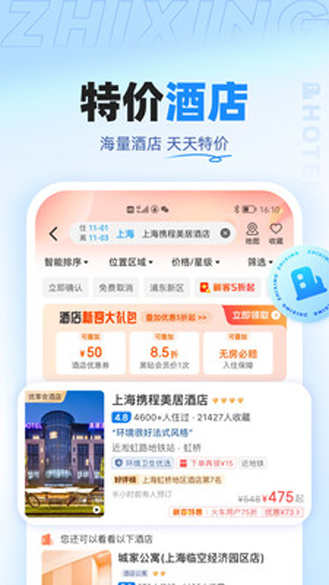 智行特價機票酒店app v10.16.6安卓版 3