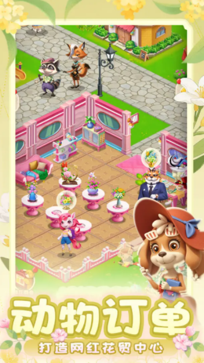 動(dòng)物花店游戲 v1.0.16 安卓版 3