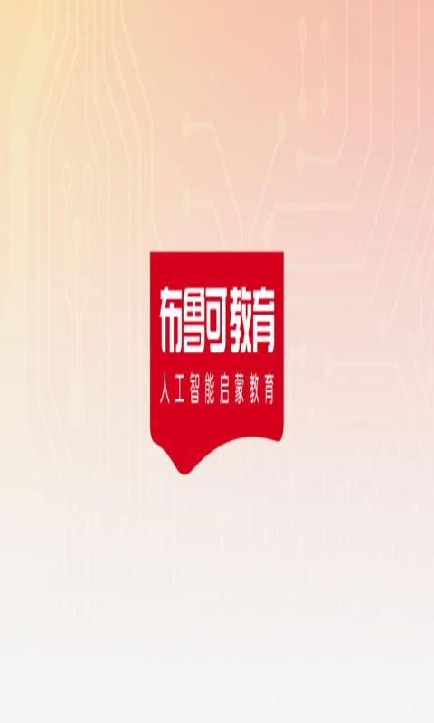 布魯可學堂app v1.4.10 0