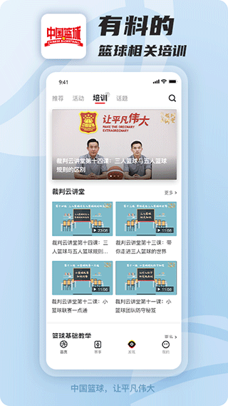 中國籃協(xié)官方app(中國籃球) v4.1.0 安卓版 2