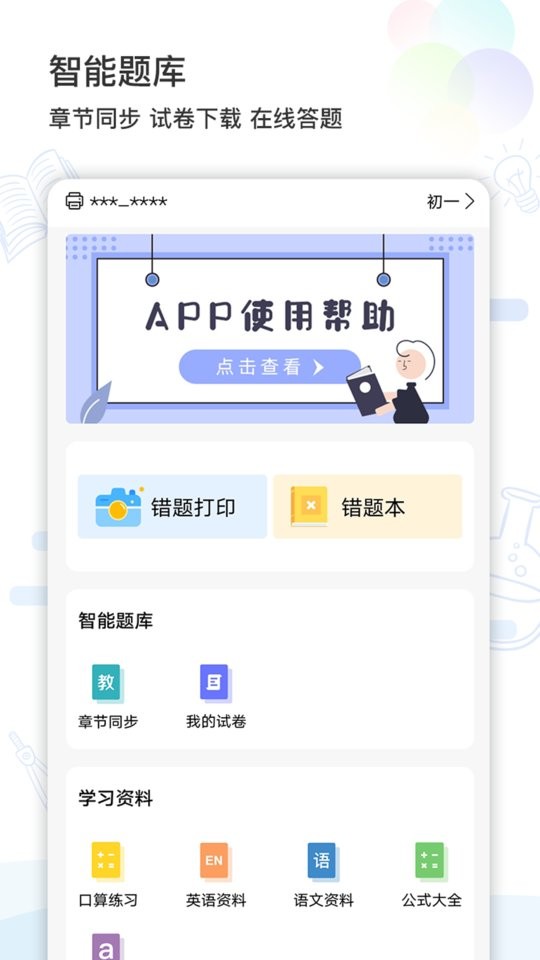 精準(zhǔn)學(xué)習(xí)最新版 v4.1.7.7 安卓版 0