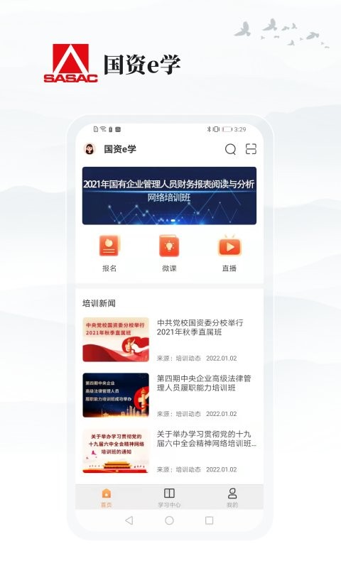 國資e學(xué) v6.5.3 安卓版 2