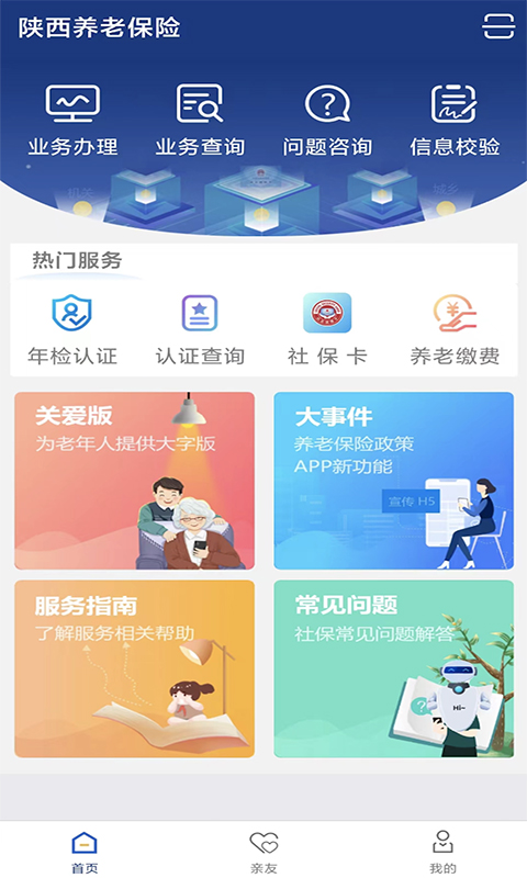 陜西養(yǎng)老保險認(rèn)證app最新版 v3.0.63 官方安卓版 3