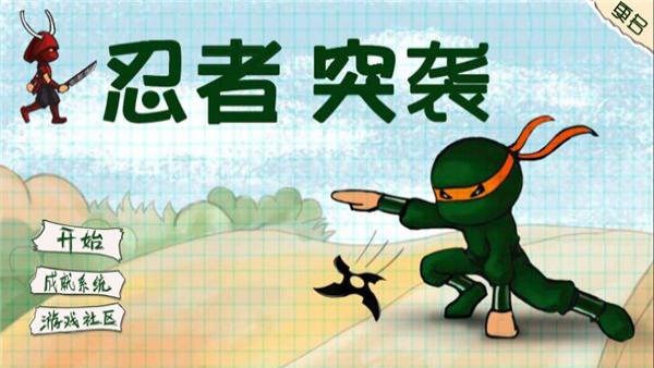 忍者突襲中文版 v1.30 0