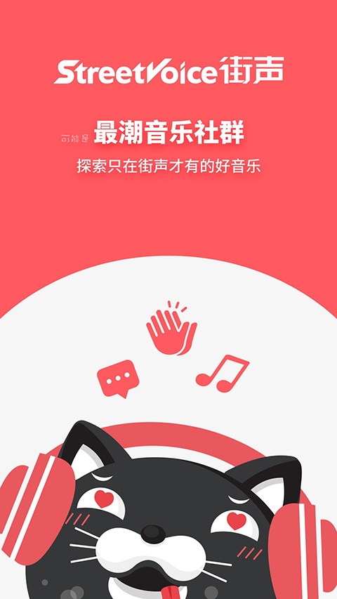 街聲音樂最新版(StreetVoice) v5.12.2 安卓版 3