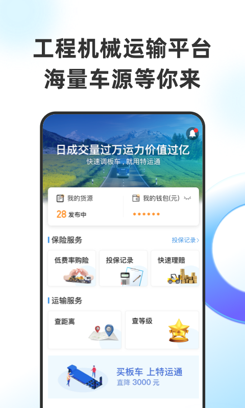 特運(yùn)通大件運(yùn)輸貨主版全國(guó)版 v6.7.4.1 安卓版 1