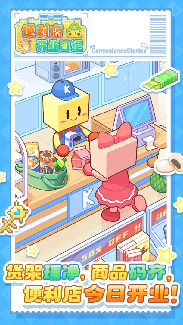 便利店開業(yè)日記游戲 v1.3.0 安卓版 0