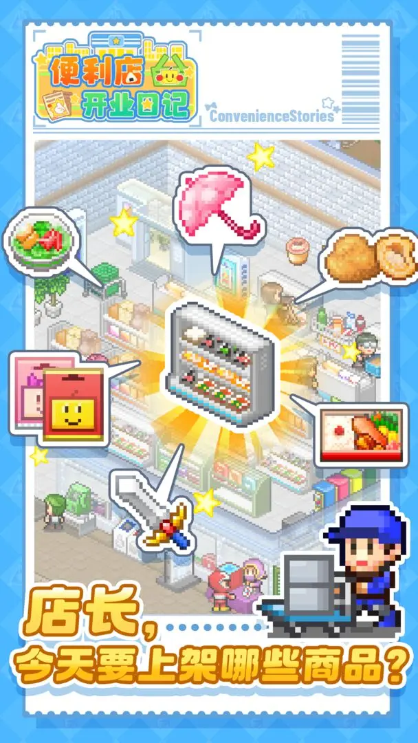 便利店開業(yè)日記游戲 v1.3.0 安卓版 1