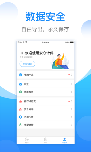 安心計(jì)件app 2.5.80安卓版 1