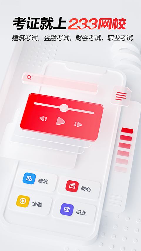 233網校手機版 v4.8.3 官方安卓版 3