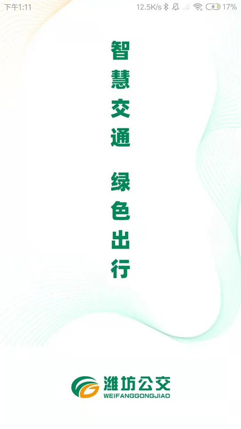 濰坊公交app v2.1.6 最新版 0