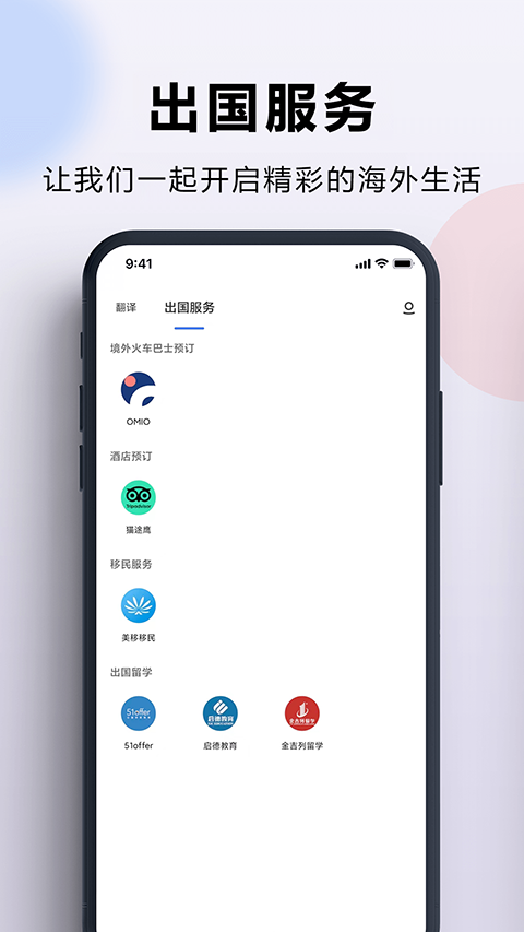 出國翻譯官app官方版 v4.0.3 安卓版 2
