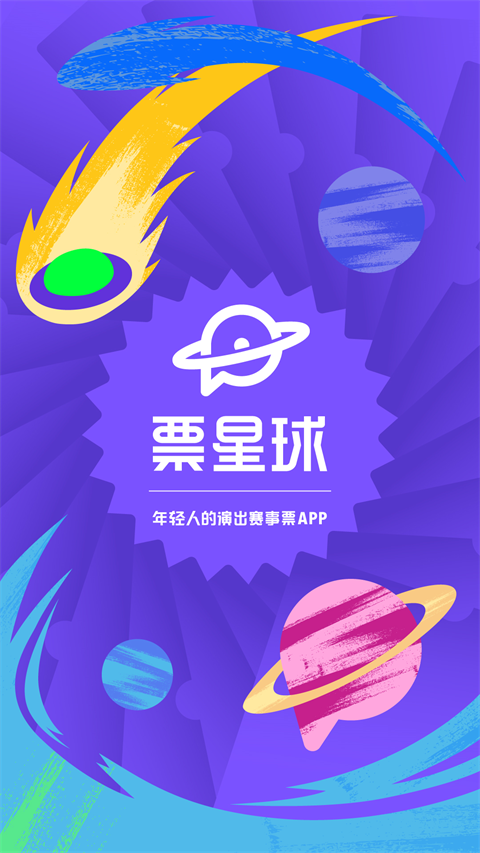 票星球 v4.42.3最新版 0