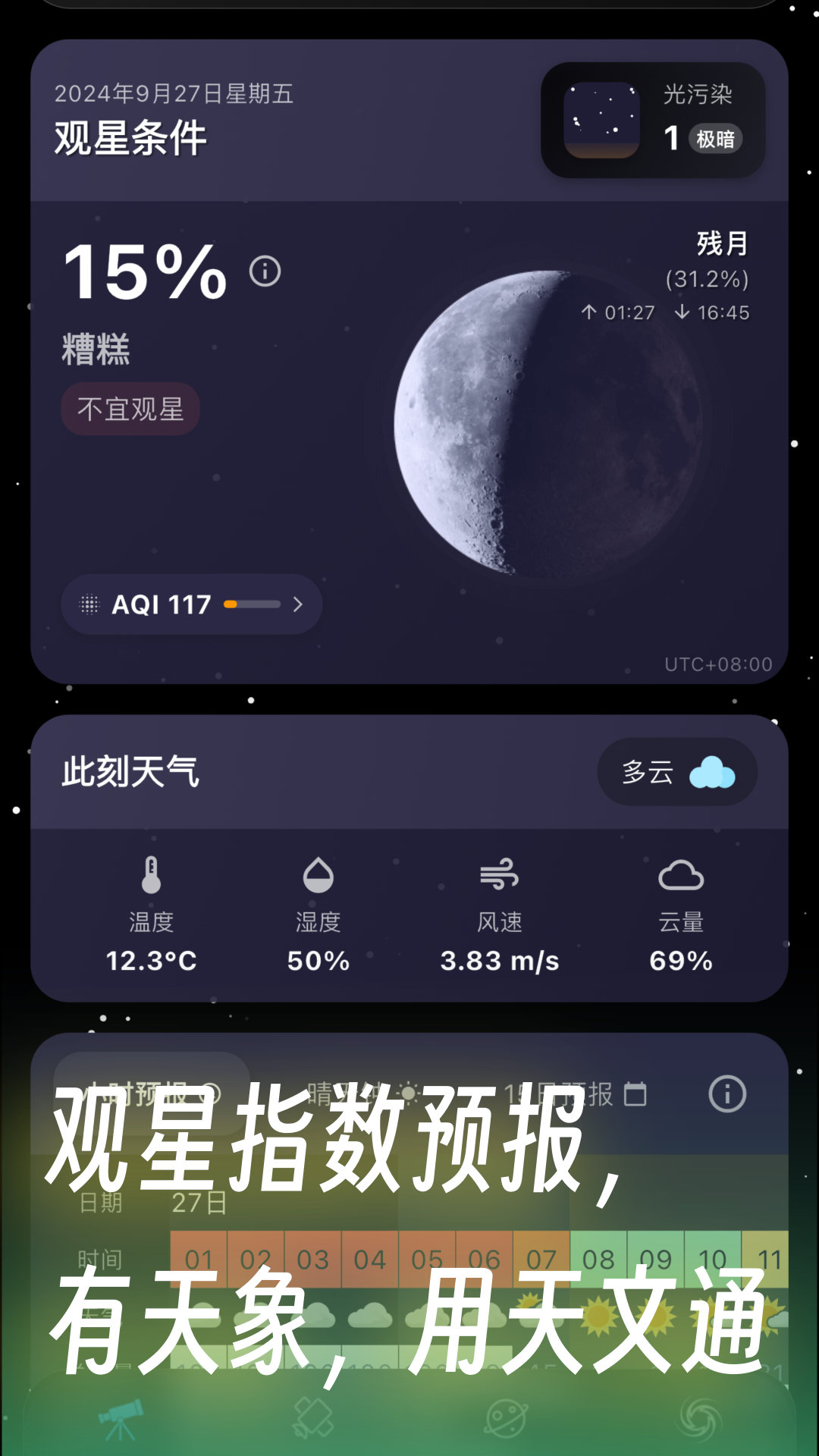 天文通 v2.4.12 0