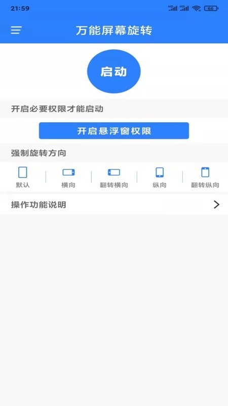 萬能屏幕旋轉 v2.0.4 安卓版 0