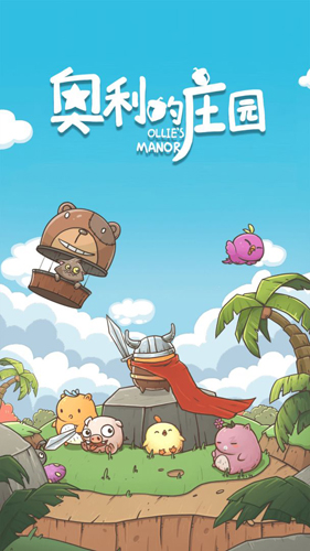 奧利的莊園免廣告 v1.3.24 0