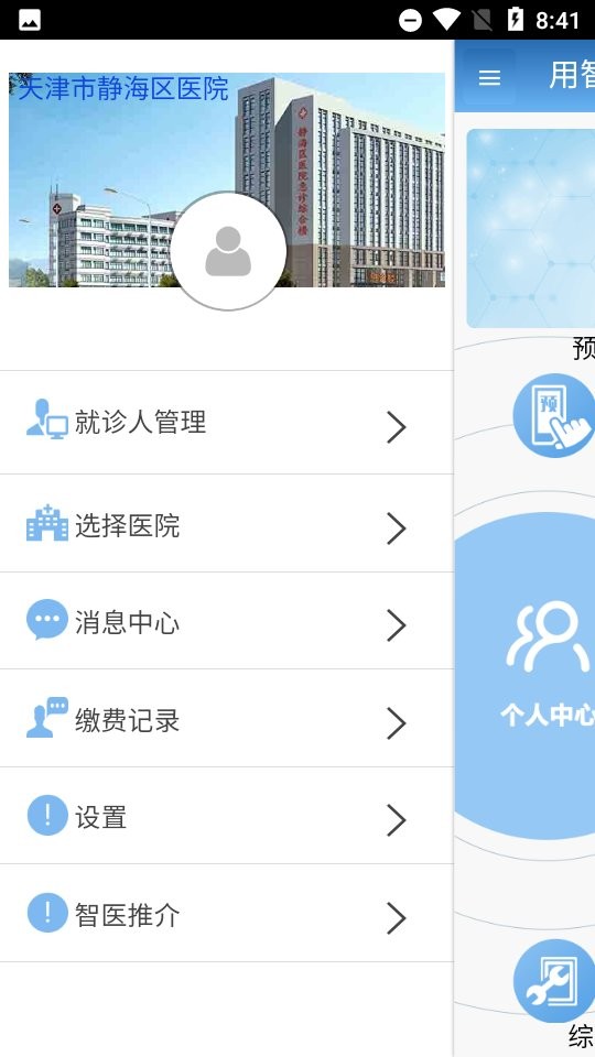 智醫(yī)靜海app安卓手機版 v1.0.28 官方最新版 0