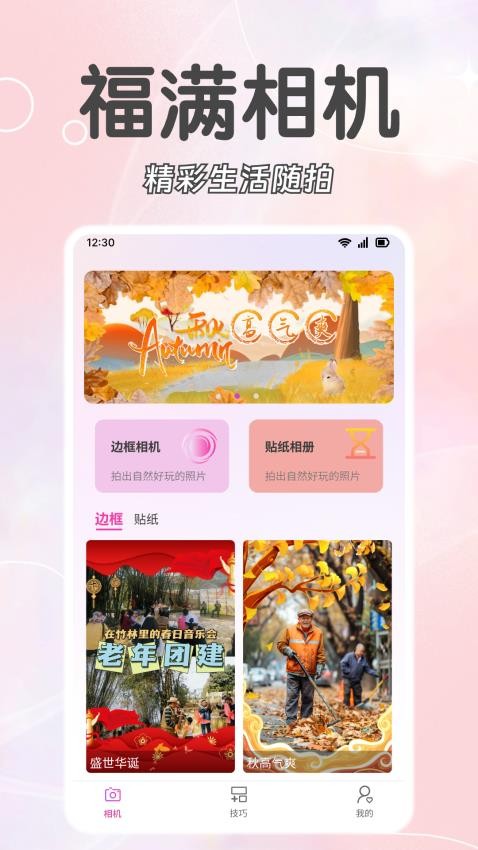 福滿相機(jī) v1.2.3 0