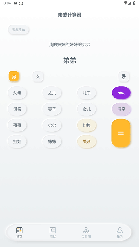 親戚稱呼計算器 v3.5.9 安卓版 1