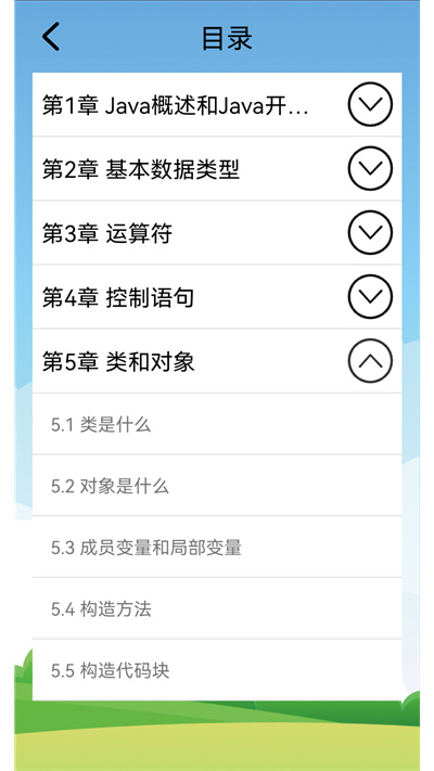 Java語(yǔ)言學(xué)習(xí) v5.2.6 安卓版 4