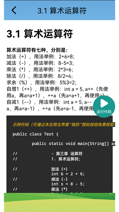 Java語(yǔ)言學(xué)習(xí) v5.2.6 安卓版 1