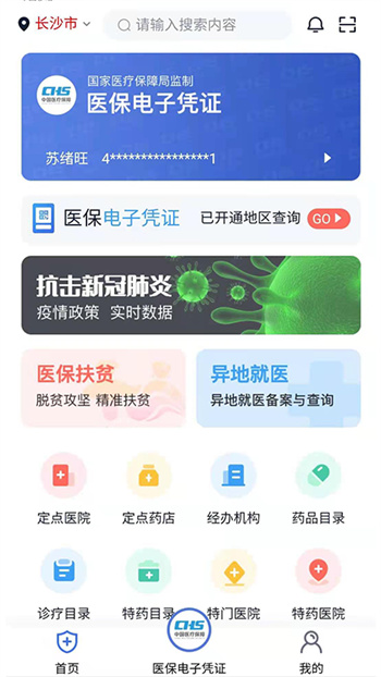 湘醫(yī)保服務(wù)平臺app v2.1.3 安卓版 0