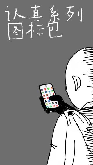 認真系列圖標包 v1.9.6_Lite 0