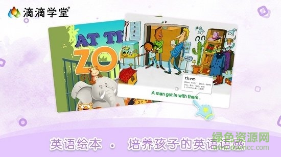 滴滴學堂童蒙養正免費版 v1.4.4安卓版 3