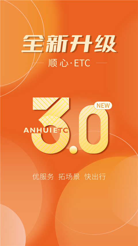 安徽etc出行app v3.15.3 安卓版 3